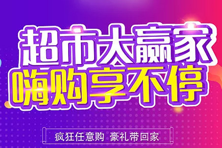 “超市大贏家”親情來襲，周末繼續(xù)“嗨”~~