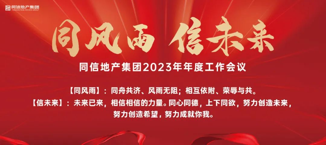 同風(fēng)雨·信未來丨 同信地產(chǎn)集團(tuán)2023年年度工作會議圓滿召開