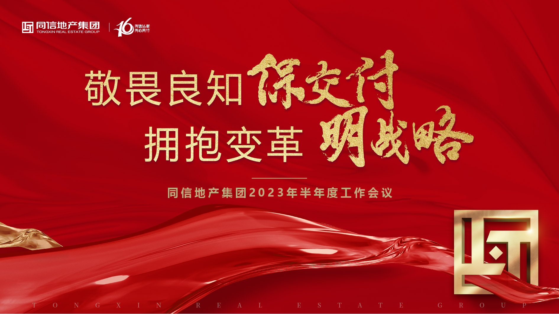 保交付，明戰(zhàn)略 | 同信地產(chǎn)集團(tuán)2023年半年度工作會議暨16周年慶圓滿舉辦！